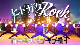 【前ならえペンギン横丁】ヒトガタRock -HIMEHINA- 【ヲタ芸】