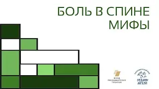 Боль в спине. Мифы
