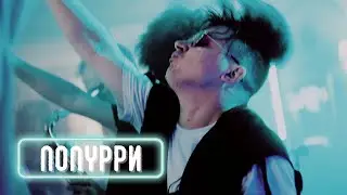 Кавер-группа Укроп - Попурри