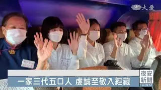 一家三代入經藏 身處異地一條心