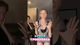 Фрося сошла с ума