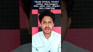 How to book Train Tatkal Ticket Easily in Tamil | How to Book train tatkal ticket in tamil.