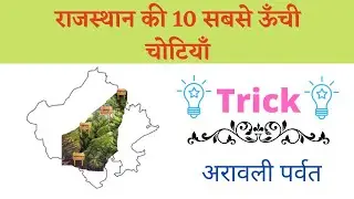 राजस्थान की 10 सबसे ऊँची चोटियाँ Short trick || राजस्थान का भूगोल ||#rajasthan || @PrassThanamClasses