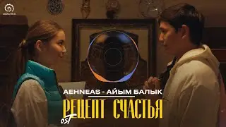 OST #Рецептсчастья | Aehneas - Айым балык