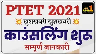 PTET counseling 2021/ptet 4 year Counseling 2021/counselling date/2year counseling 2021