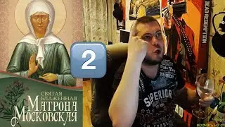 НАБОЖНИК ОЗОН И СВЯТАЯ МАТРЁНА