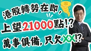 政經投資Jason: 港股轉勢在即，上望21000點!? 萬事俱備, 只欠XX!?