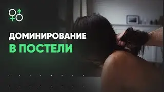 Доминирование в постели | Ярлык и реальность | Алекс Мэй