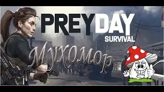 Prey Day Survival выполняем задания ! в поиске ракеты Тимми !