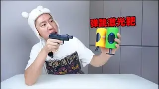 85块买的弹跳激光靶，确定这东西是识别激光的吗？【咽气诺】