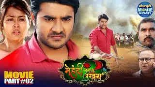 Mehandi Lagake Rakhna 2 | Bhojpuri Movie Part-2 | Pradeep Pandey Chintu, Yash Kumar & Richa Dixit