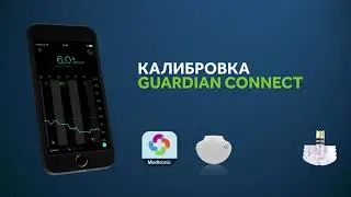 Калибровка Guardian Connect