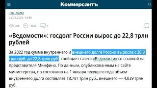 Внешний долг России за 2022 вырос почти на 2 ТРЛН руб  Когда началась СВО в Украине