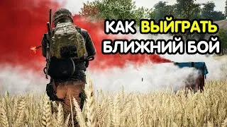 PUBG MOBILE: Как побеждать в ближнем бою | Как играть на ближних дистанциях