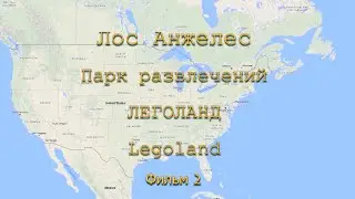 Лос Анжелес. Парк развлечений ЛЕГОЛАНД. Фильм  2