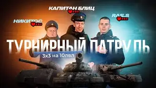 ТУРНИРНЫЙ ПАТРУЛЬ: КАПИТАН БЛИЦ, RA1LS И НИКИТОС! ТУРНИР 3Х3 НА 10 УРОВНЕ В TANKS BLITZ!