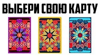 КАРТЫ ТАРО РАССКАЖУТ ЧТО ВАС ЖДЕТ В БУДУЩЕМ