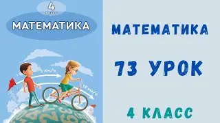 математика 4 класс 73 урок