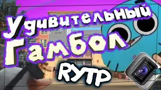Удивительный ГАМБОЛ\ RYTP|:=_
