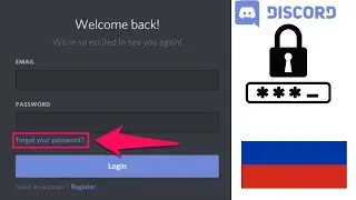 Как изменить пароль Discord, если вы его забыли (Сброс пароля)