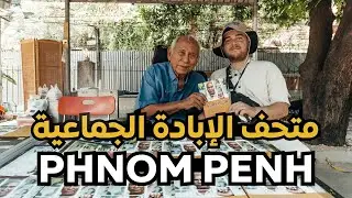 متحف الإبادة الجماعية في كامبوديا - مدينة Phnom Penh