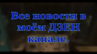ВСЕ НОВОСТИ В МОЁМ ДЗЕН КАНАЛЕ.