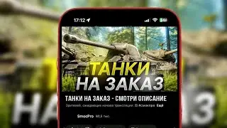ТАНКИ НА ЗАКАЗ - СМОТРИ ОПИСАНИЕ #shorts