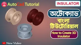 AutoCAD Bangla Tutorial । 3D Insulator । 3D Modeling । 3D Drawing । 3D Object ।  AutoCAD 3D । 2023