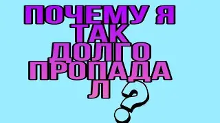 ПОЧЕМУ Я ТАК ДОЛГО ПРОПОДАЛ? -FRESH-