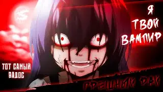 Аниме клип - Чем мы заняты в тени (AMV) ТОТ САМЫЙ ВАДОС 😈 (♫) ᴴᴰ