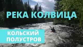 Сплав по реке Колвица. Кольский полуостров. Мурманская область