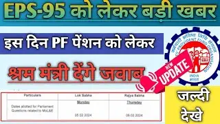 EPS 95 को लेकर बड़ी अपडेट/इस दिन लोकसभा राज्यसभा में eps95 को लेकर श्रम मंत्री देंगे जवाब