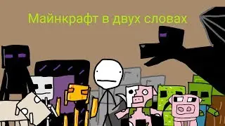 Майнкрафт в двух словах