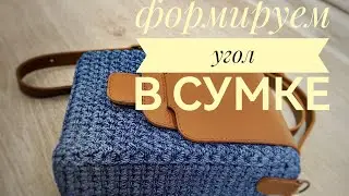 Как сформировать угол сумки в плотном узоре
