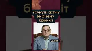 Звільнення від астми, емфіземи, кашлю та бронхітів за допомогою питної соди.