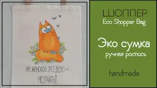 Экосумка из хлопка ручная роспись DIY