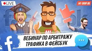 Арбитраж трафика в Facebook. Где брать расходники?  Вебинар к уроку №1