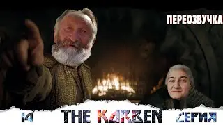 THE KORBEN #14 СЕРИЯ// #KorbenDallas#БЛАДИ TV#Дед#TaHkucm_AC