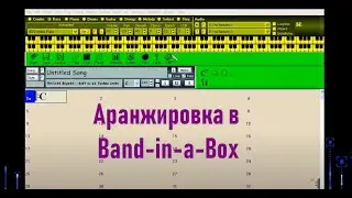 01. Аранжировка в Band-in-a-box