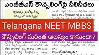 Telangana NEET MBBS కౌన్సిలింగ్ ఆలస్యం అయ్యే అవకాశం? #neetmbbs #mbbs #neet2024 #telanganambbs
