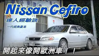 [一代豪車] Nissan Cefiro 保養廠經驗談-見識一下真正好開的Cefiro-阿東 ft.昱聖汽車