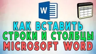 Как добавить строки и столбцы в таблице Microsoft Word 📋