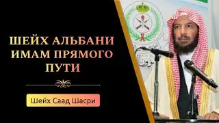 Шейх Альбани является имамом прямого пути — Шейх Саад Шасри