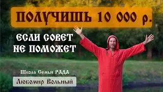 Женщина будет счастлива, если будешь так обращаться 💚 Любомир Вольный ☀️ Школа Семьи Рада 🕊