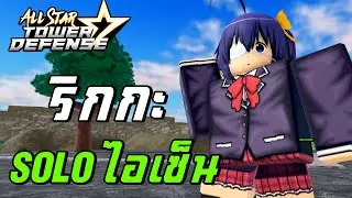 Roblox :ใช้ทีม6ดาว โซโล่ Mode Gauntlet ด้วย ริกกะ | All Star Tower Defense