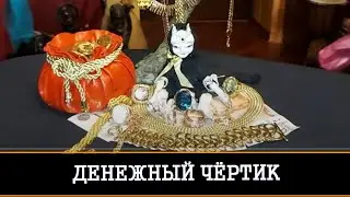 ДЕНЕЖНЫЙ ЧЁРТИК ОЧЕНЬ СИЛЬНО ДЛЯ ВСЕХ | ИНГА ХОСРОЕВА | ВЕДЬМИНА ИЗБА