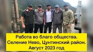 Работа во благо общества. Село Нево. Август 2023г.