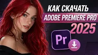 🎬 Как установить Premiere Pro 2025 (Актуальный способ)