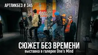 СЮЖЕТ БЕЗ ВРЕМЕНИ : выставка в галерее One's Mind 