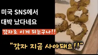 미국 SNS에서 난리났던 감자레시피, 맛도 있고, 재미도 있고, 가성비까지 있는 초간단 레시피